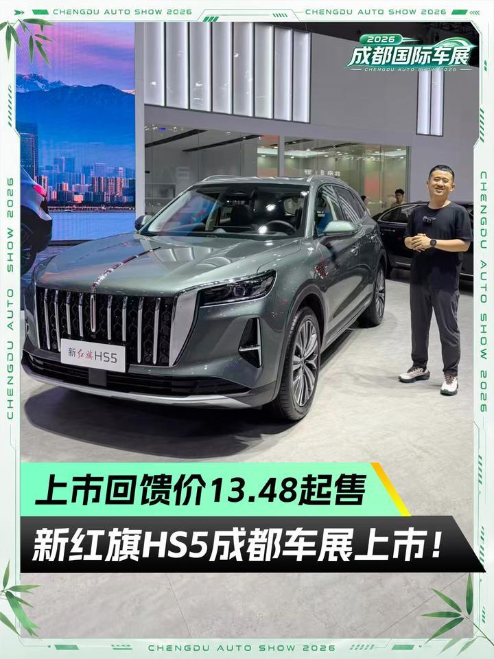 上市回馈价13.48起售 新红旗HS5成都车展上市