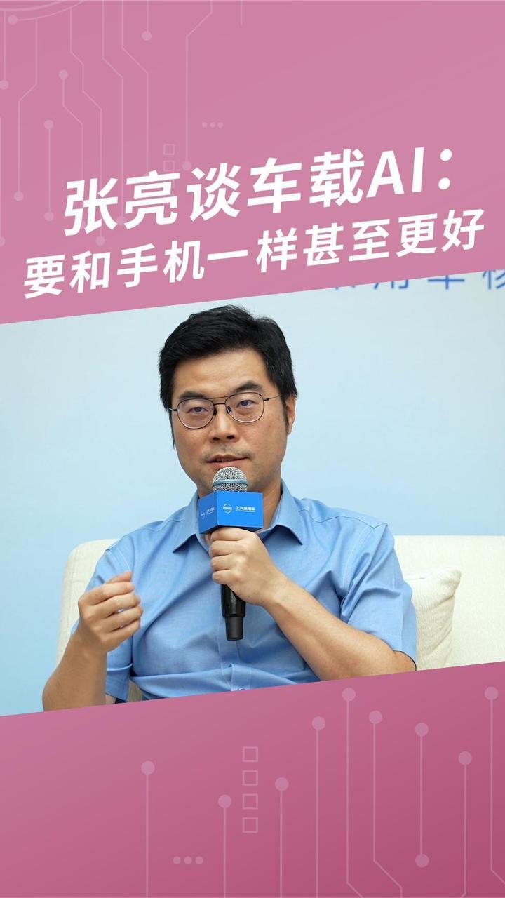 张亮谈车载AI：要和手机一样甚至更好 #2026成都车展