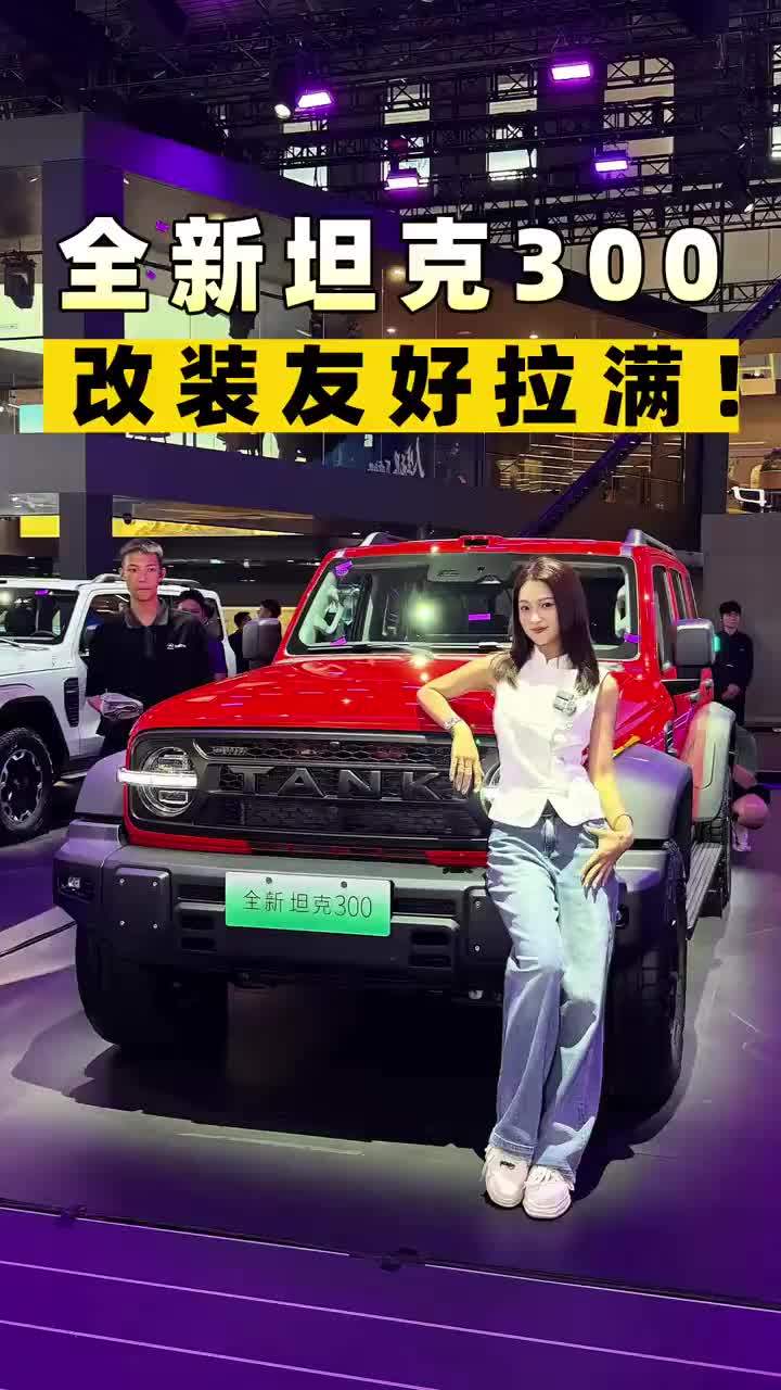 全新坦克300改装友好拉满！#长城汽车全矩阵登陆成都车展#巴蜀长城一家亲#我的玩具是坦克