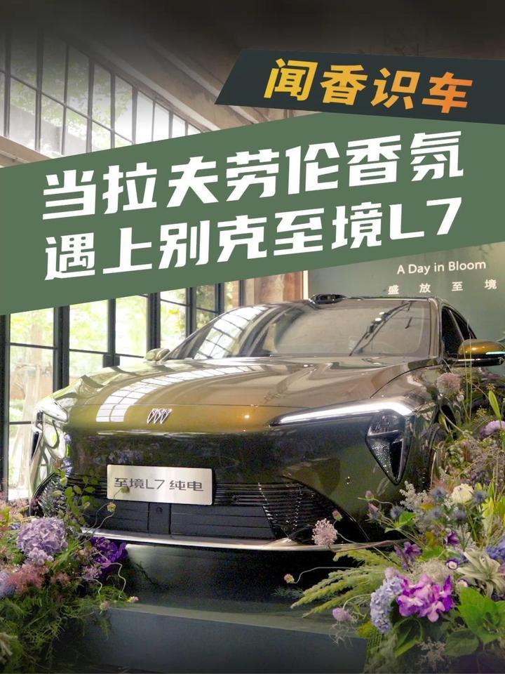 闻香识车｜当拉夫劳伦香氛，遇上别克至境L7 #别克