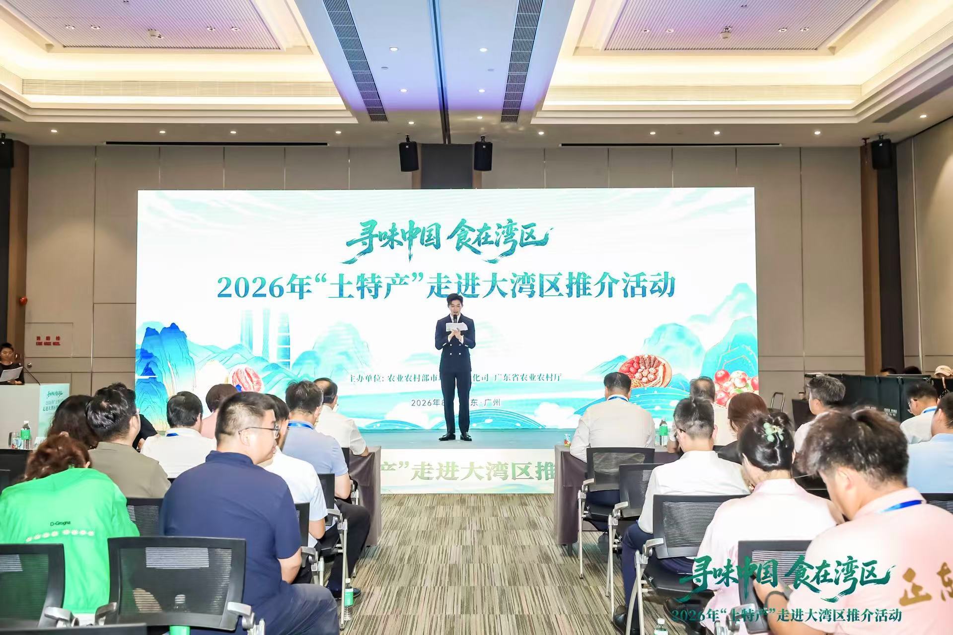 2026年全国“土特产”走进大湾区活动在广州启动