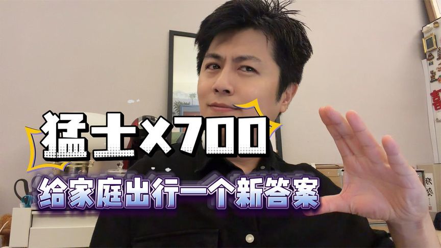比家用更越野、比越野更智能，猛士X700给家庭出行一个新答案
