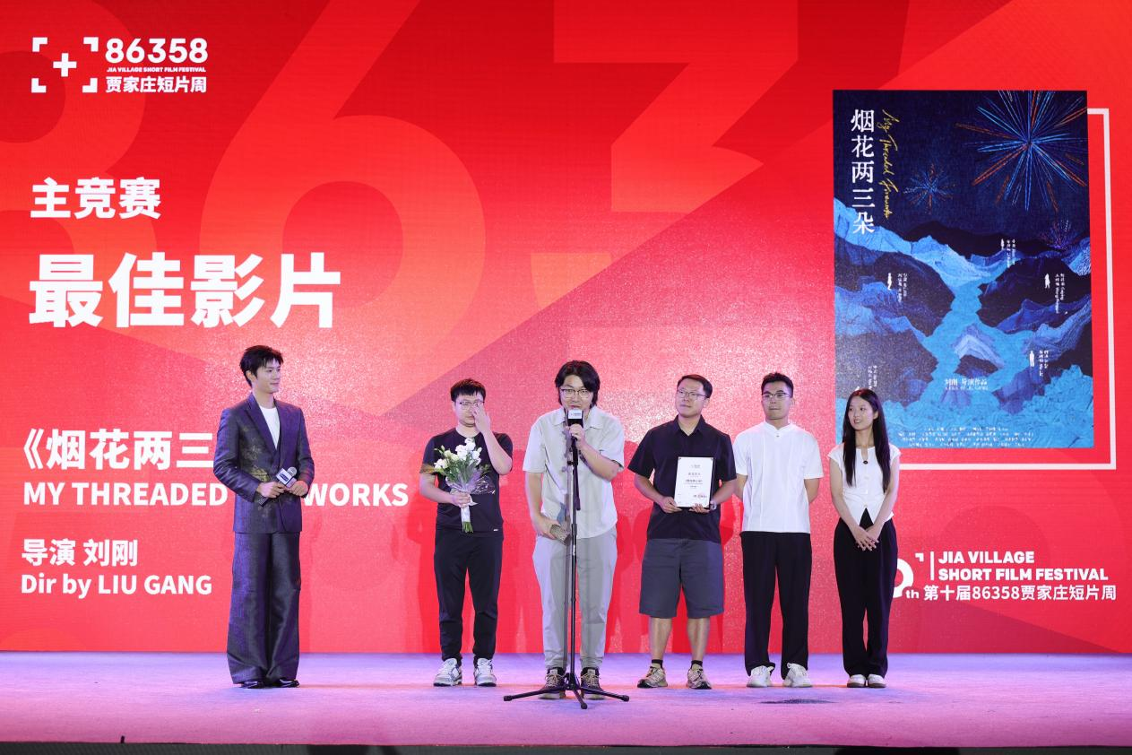 第十届86358贾家庄短片周圆满收官