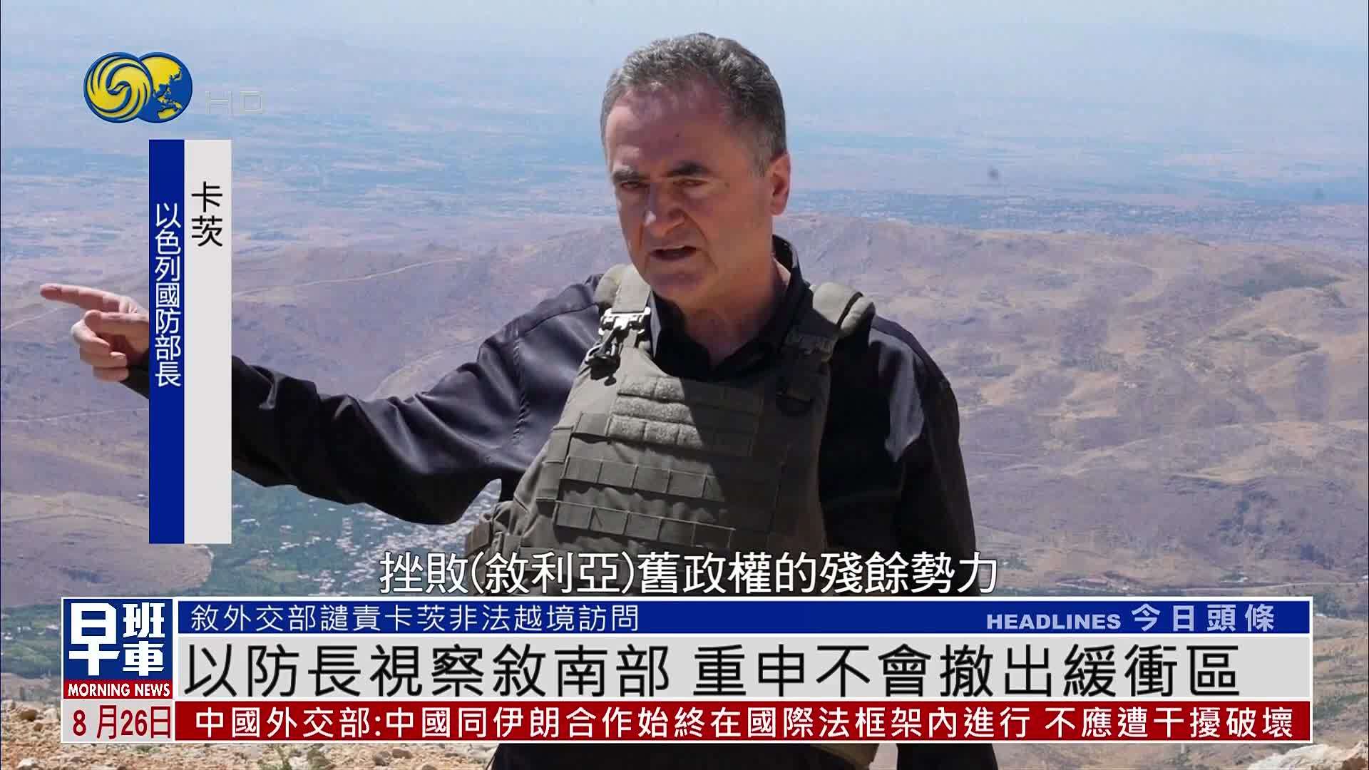 以防长视察叙南部 重申不会撤出缓冲区