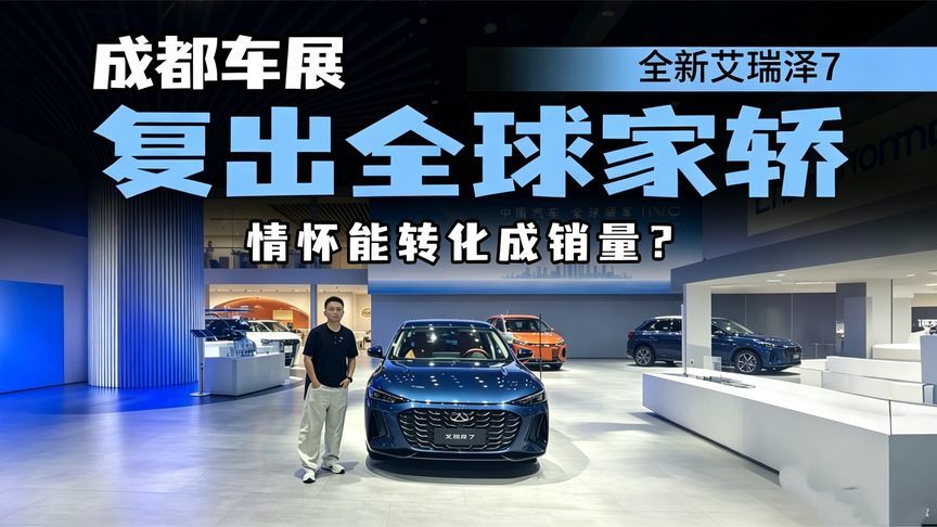 全新艾瑞泽7亮相成都车展，造型新潮，全球品质认证，值得期待