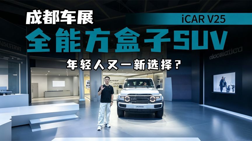 造型有想法，细节处理到位，iCAR V25亮相成都车展，年轻人新选择