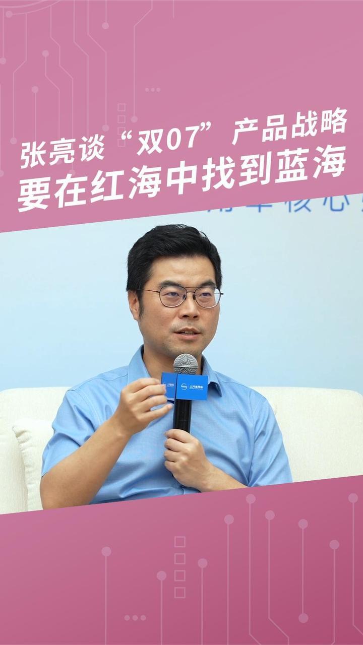 张亮谈“双07”产品战略：要在红海中找到蓝海