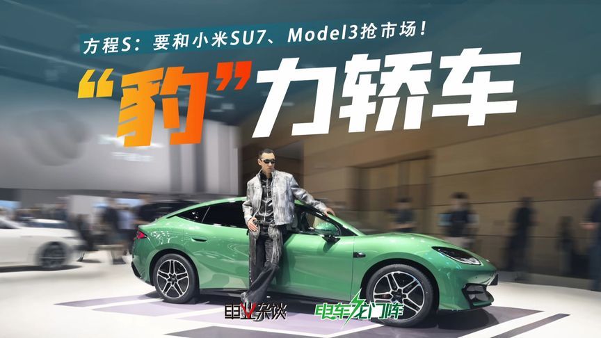 方程豹要和小米SU7、Model3抢市场！“方程S”卖23-28万，有戏？