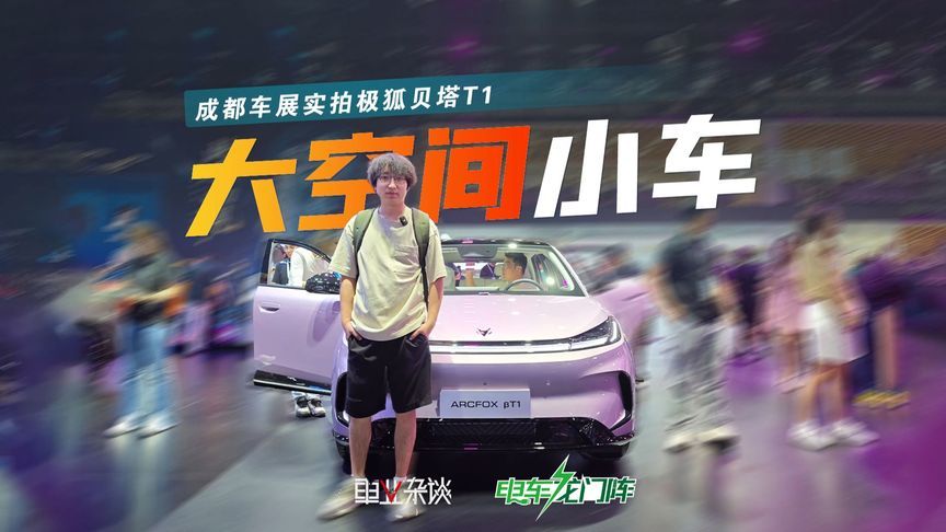 极狐贝塔T1，一台大空间的纯电代步小车