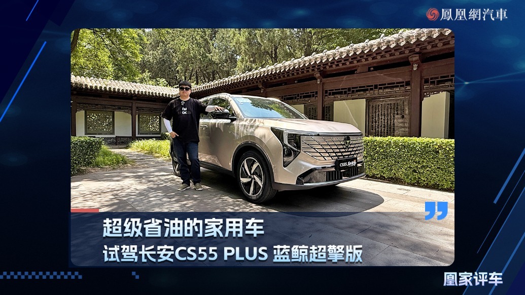 超级的省油家用车、长安CS55 PLUS 蓝鲸超擎版，限时7.99万元起
