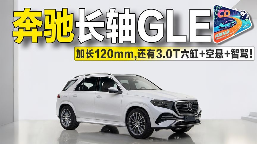 车展实拍国产奔驰GLE：轴距3115mm，硬刚宝马X5 L底气够不够？