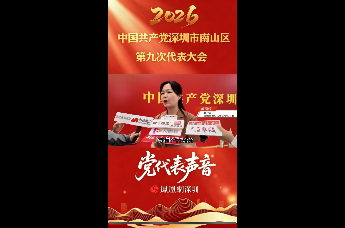 2026南山党代会｜黄浈婷：做好企业服务“贴心管家” 助力企业扎根南山发展