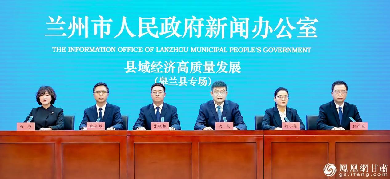 兰州市县域经济高质量发展主题系列新闻发布会皋兰县专场举行