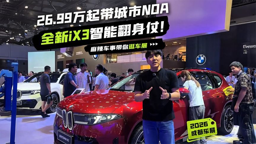 全新iX3智能翻身仗！26.99万起带城市NOA，打脸老款