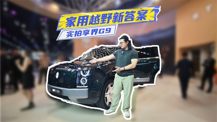 奔驰GLS+路虎卫士究极体？实拍享界G9