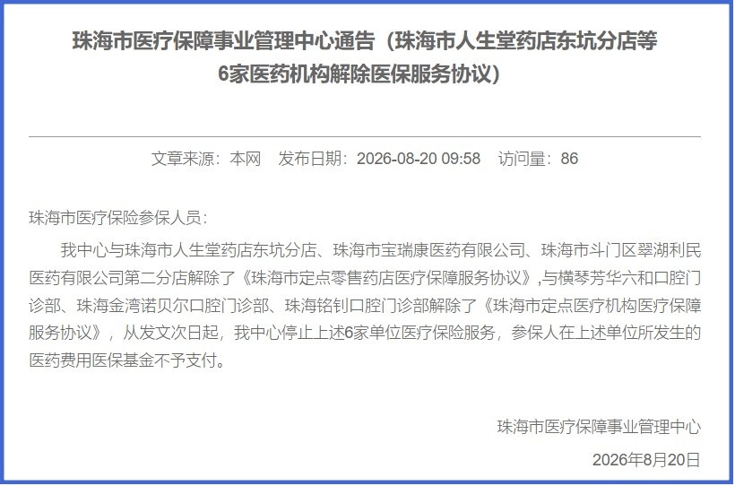 珠海6家医药机构被解除医保服务协议