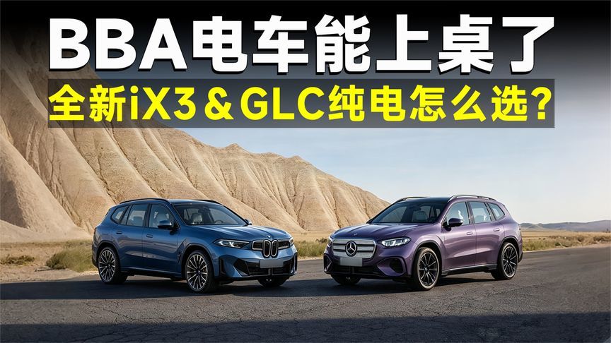 奔驰GLC EV、宝马iX3都火了，但它们到底适合谁？