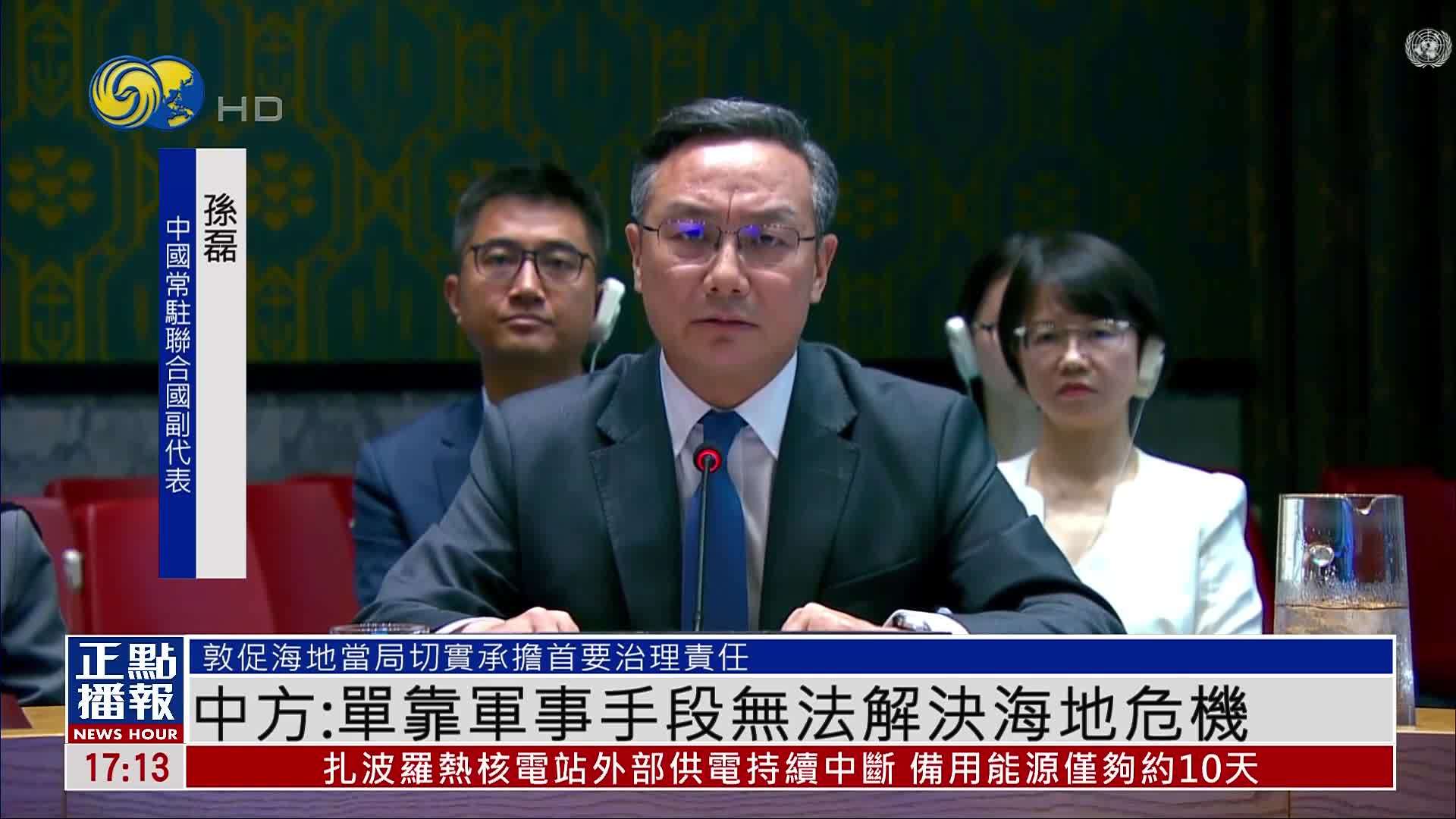 中国常驻联合国副代表：单靠军事手段无法解决海地危机