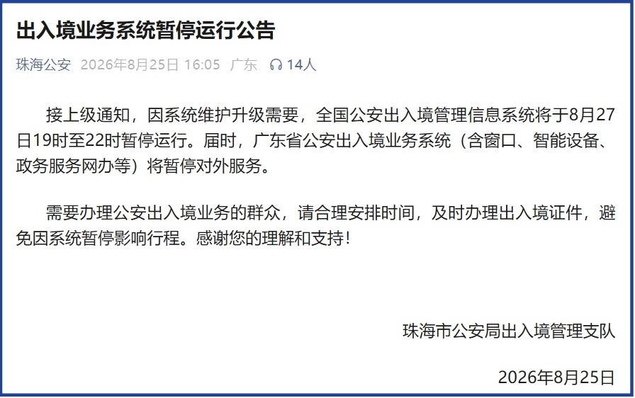 出入境业务系统暂停运行公告