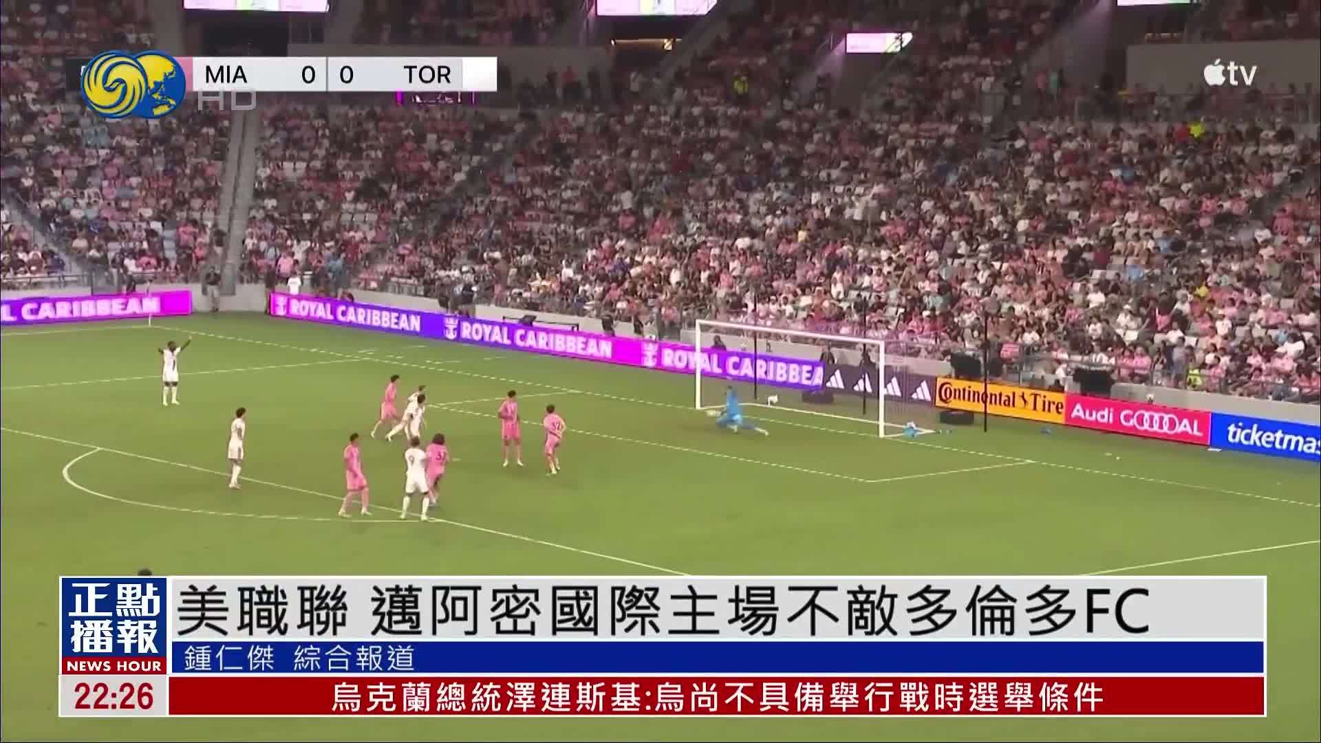 美职联 迈阿密国际主场不敌多伦多FC