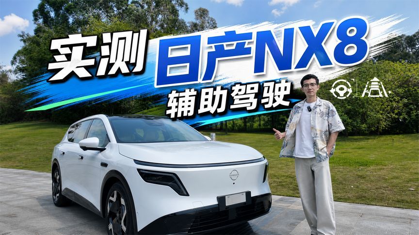 开起来像“老司机”，日产NX8的高阶辅助驾驶为什么又稳又安心？