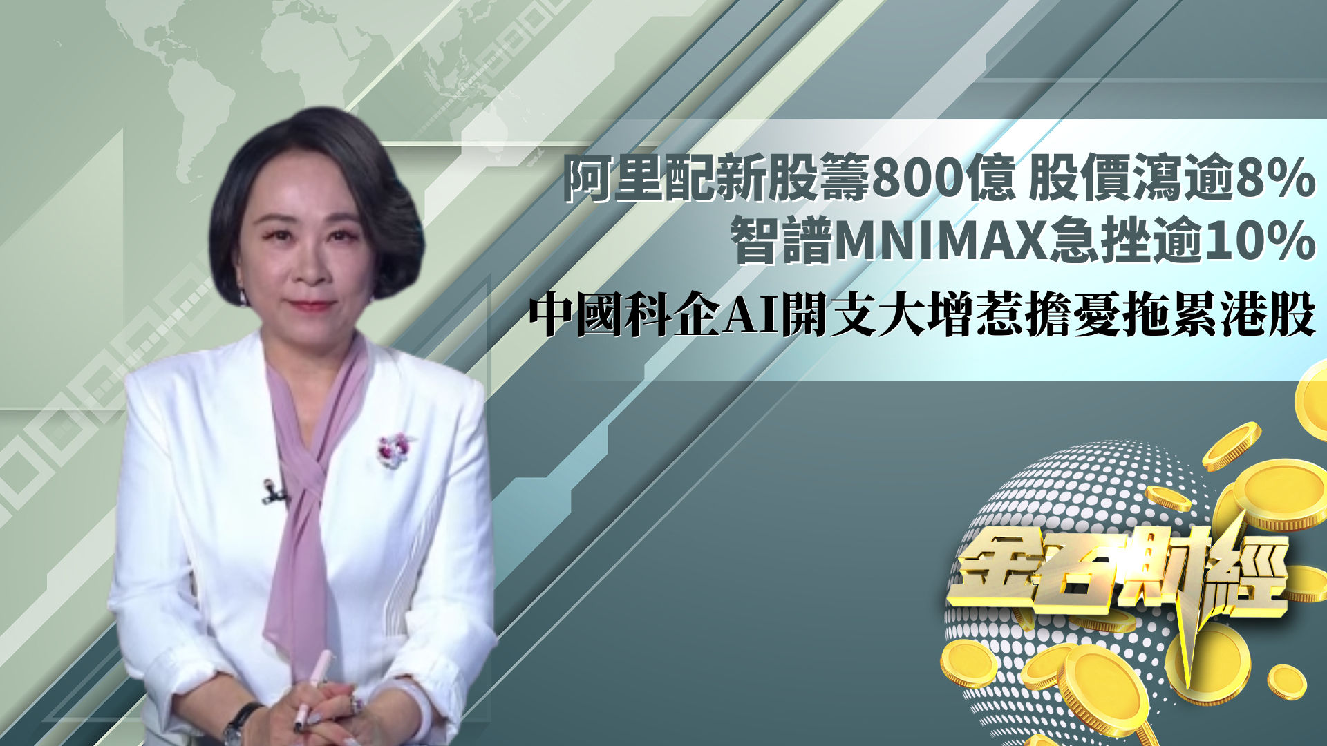 阿里配新股筹800亿 股价泻逾8% 智谱MNIMAX急挫逾10% 中国科企AI开支大增惹担忧拖累港股