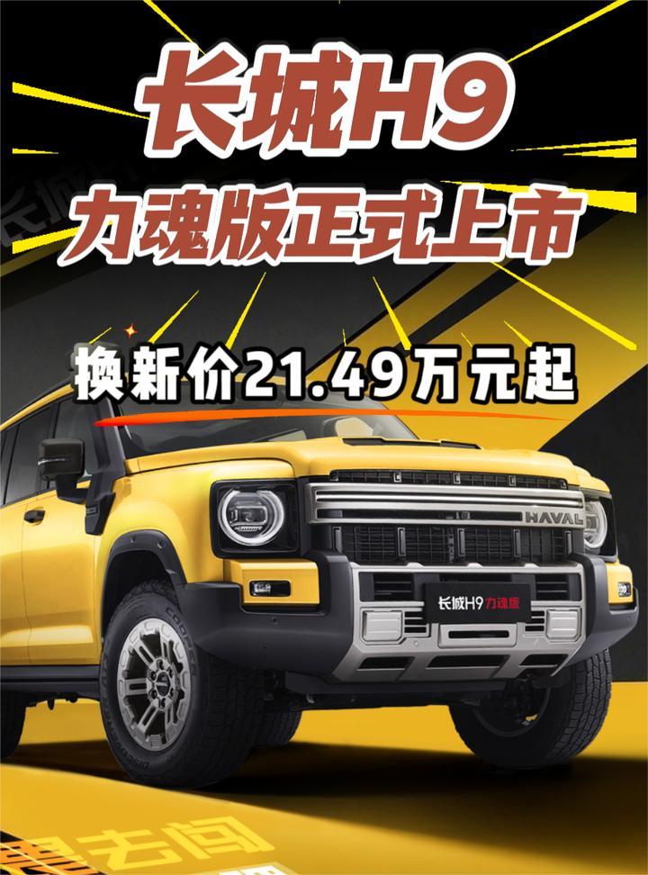 长城H9力魂版正式上市，换新价21.49万元起