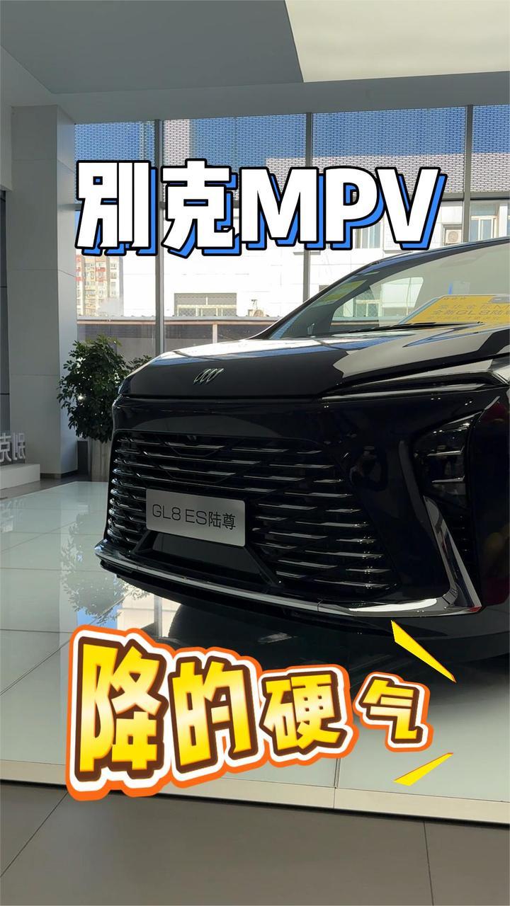 降价至高4万5，别克MPV让等等党赢了一回