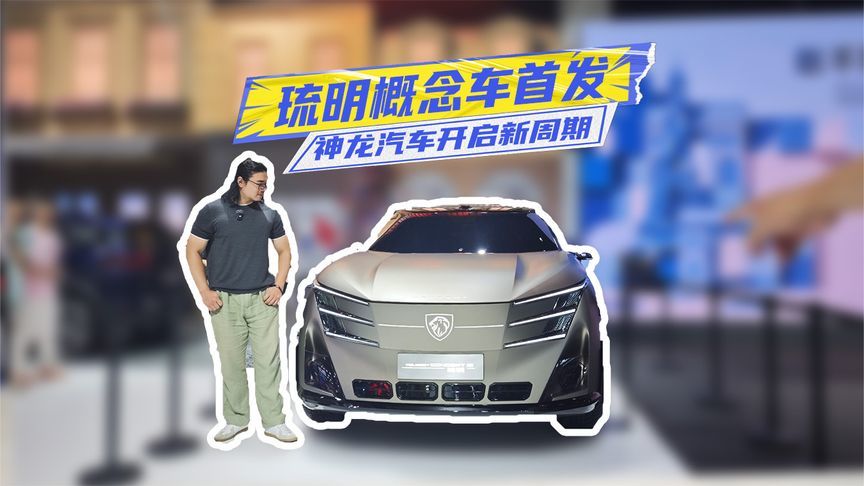2026成都车展丨琉明概念车首发！神龙汽车开启新周期