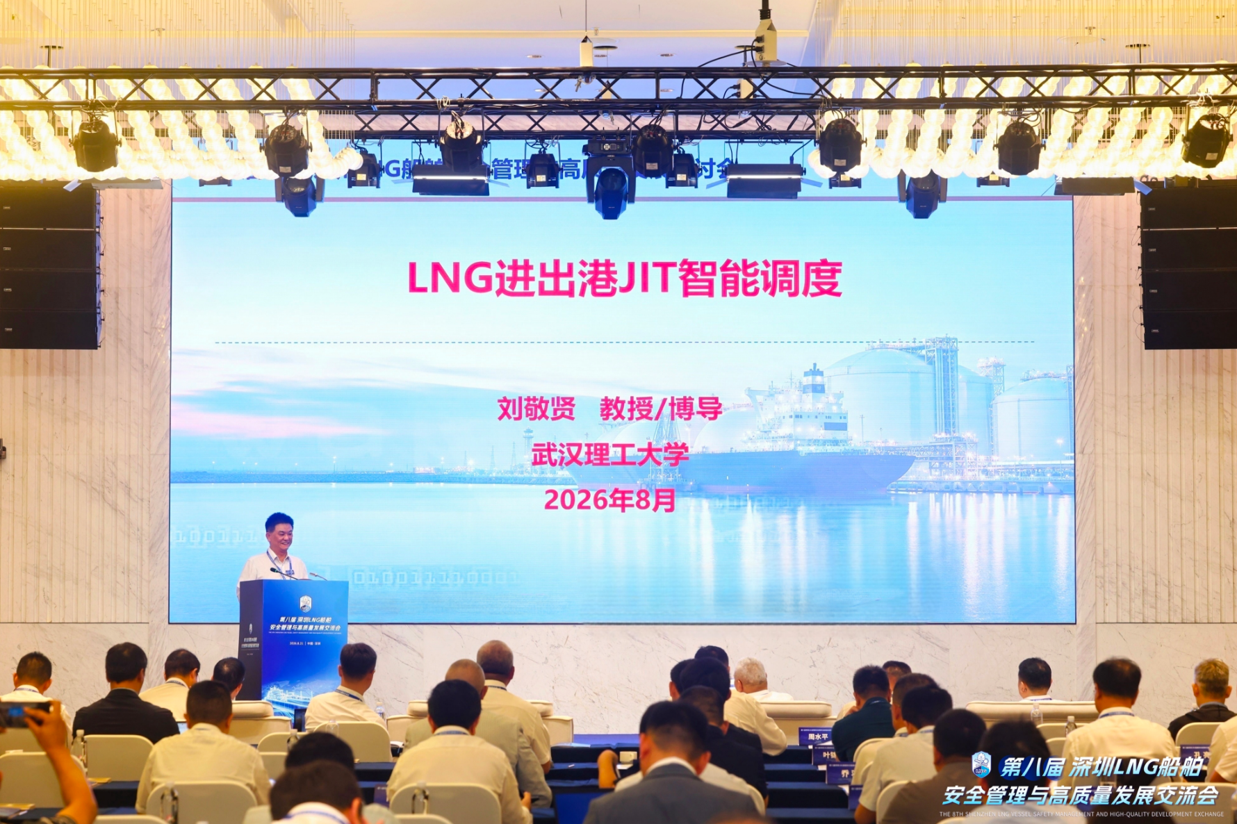 第八届深圳LNG船舶安全管理与高质量发展交流会圆满完成