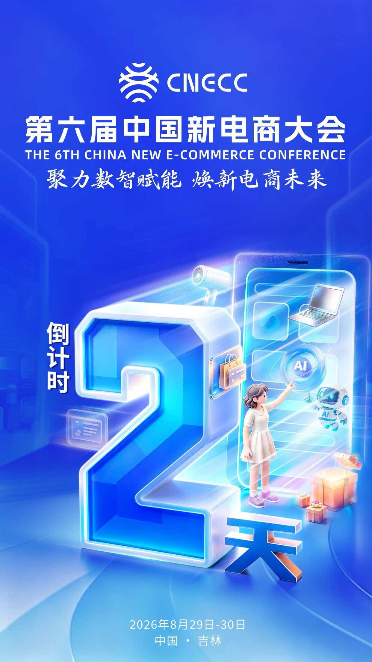 第六届中国新电商大会倒计时2天