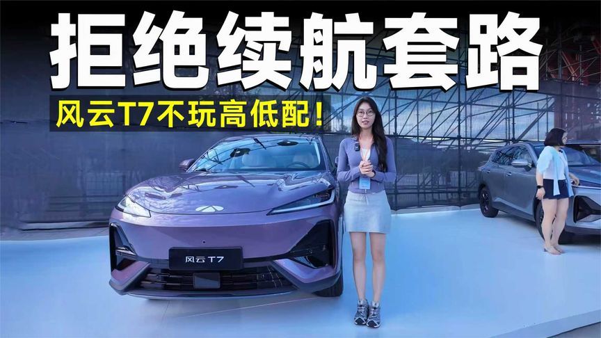 新车速递| 风云T7“留洋归来”，全球原生车实力如何？