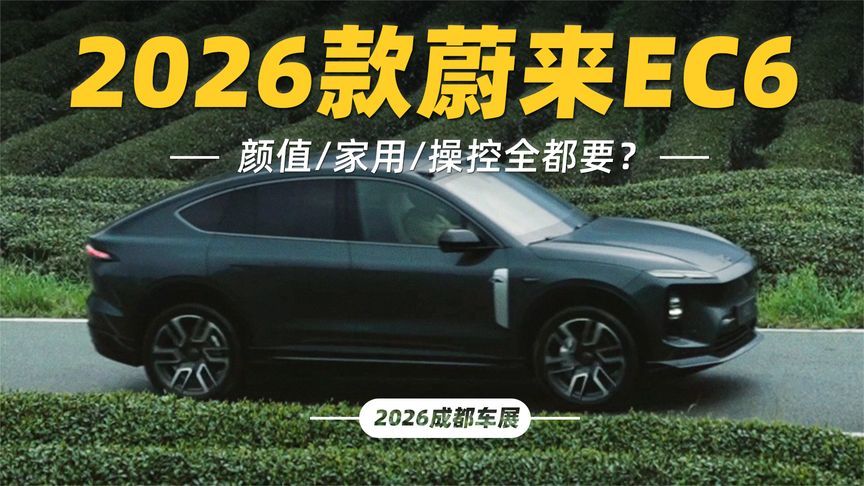 2026成都车展丨2026款蔚来EC6，颜值家用操控全都要