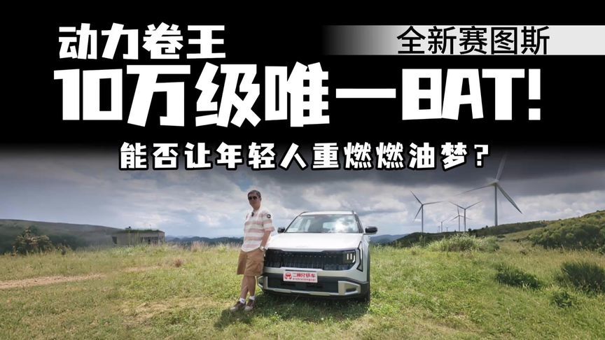 合资SUV也拼性价比？全新赛图斯狂配8AT变速箱，从跟跑到立标杆？