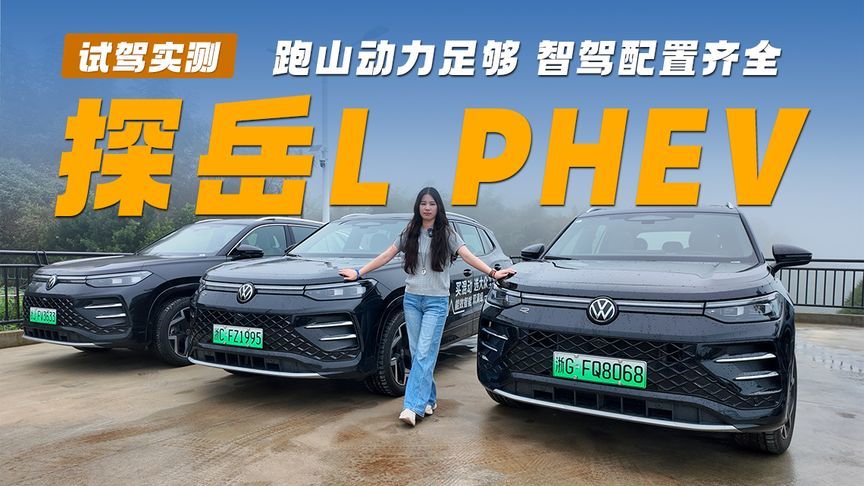 温州山路开完探岳L PHEV，三个词，稳、省、智
