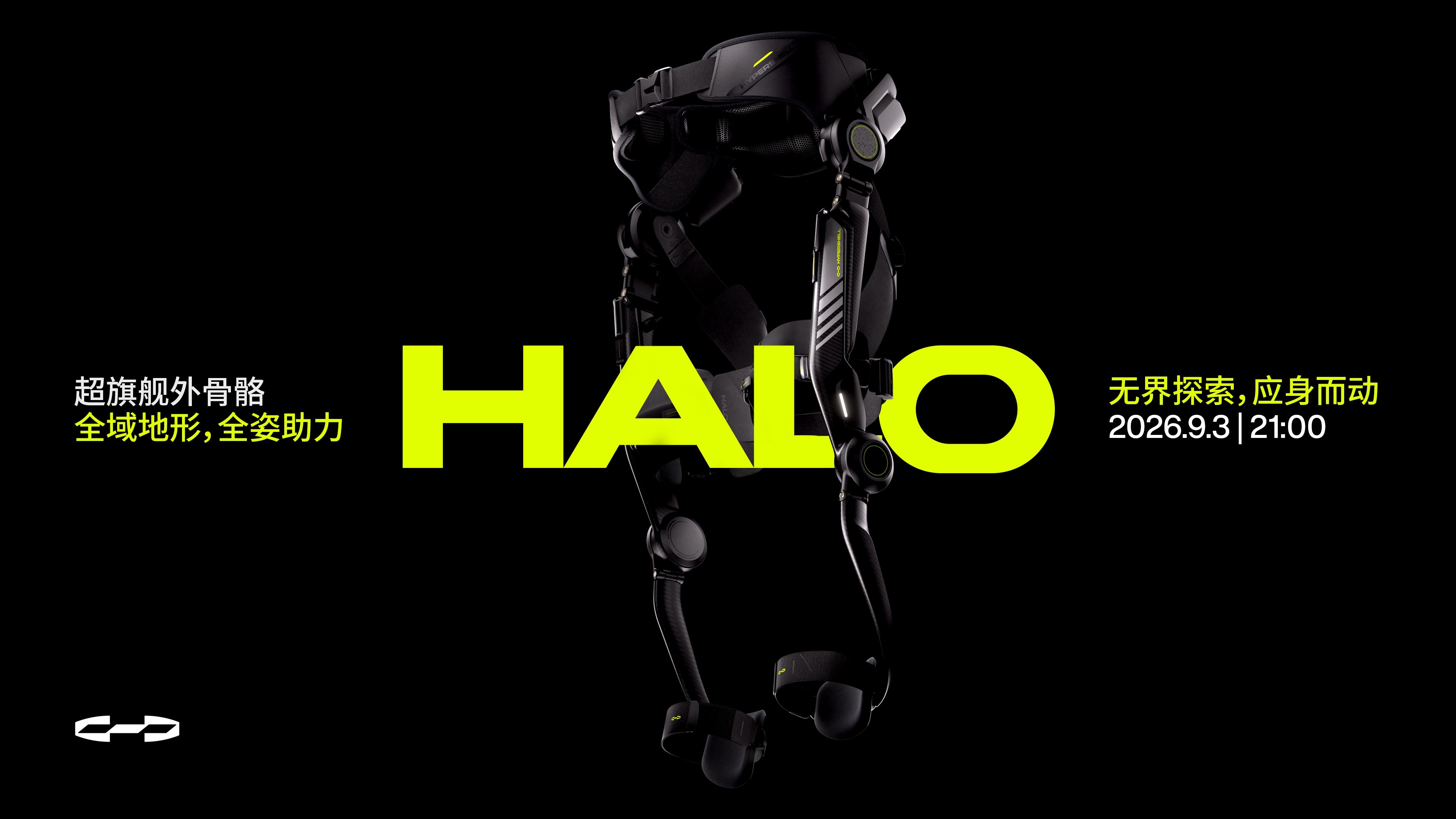 IFA2026：极壳科技将发布超旗舰外骨骼Halo