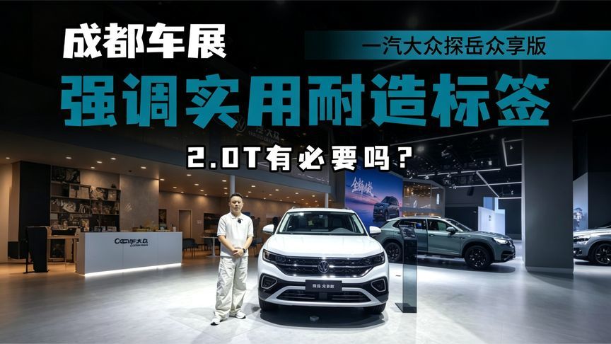 强调实用属性，1.5T/2.0T可选，大众探岳众享版不足16万落地？