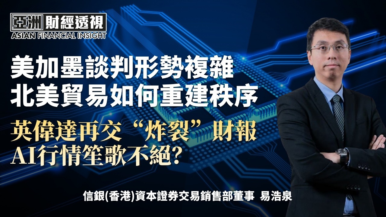 美加墨谈判形势复杂，北美贸易如何重建秩序，英伟达再交“炸裂”财报，AI行情笙歌不绝？