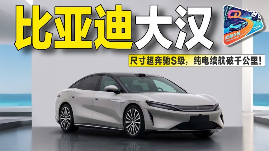 车长5米2、尺寸直逼奔驰S级！实拍比亚迪大汉，纯电续航能破千？
