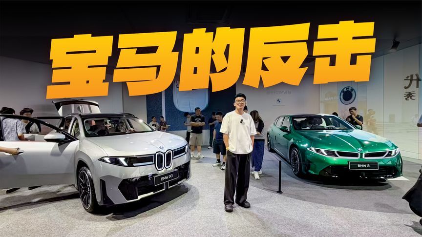 开始反击！设计、智能惊艳，宝马新世代iX3和i3有多少惊喜？