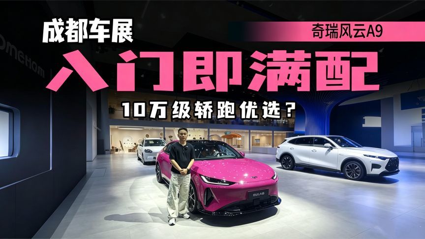 打破行业惯例！风云A9亮相成都车展，10万级轿跑能否越级突围？
