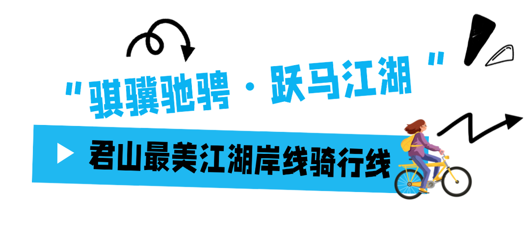 周末别再躺了!岳阳这6条骑行线路,每一条都美到心坎里