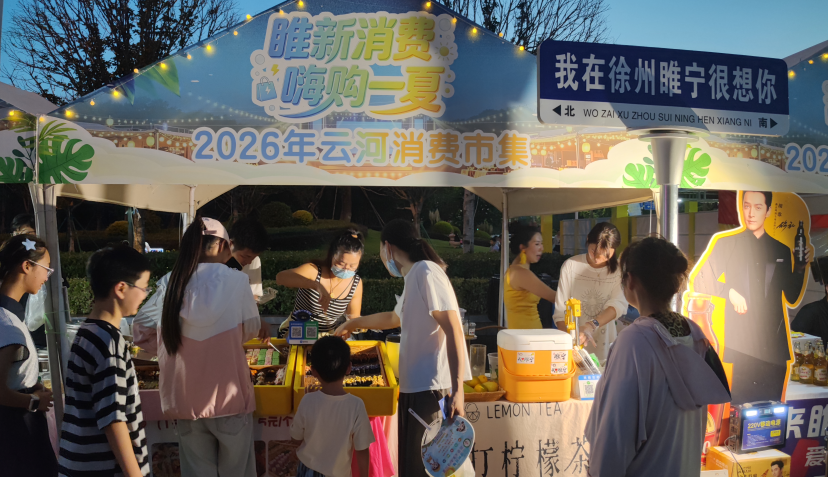 “睢新消费&middot;嗨购一夏”收官，睢宁夜经济如何衡量民生增益？