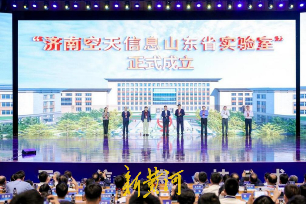 济南空天信息山东省实验室揭牌