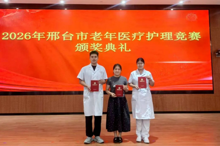 宁晋县中西医结合医院斩获市级老年医疗护理技能竞赛佳绩