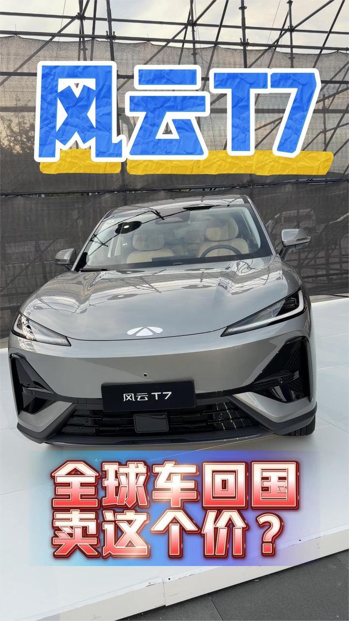 全球车回国卖这个价？风云T7正式开售，置换价9.49万起
