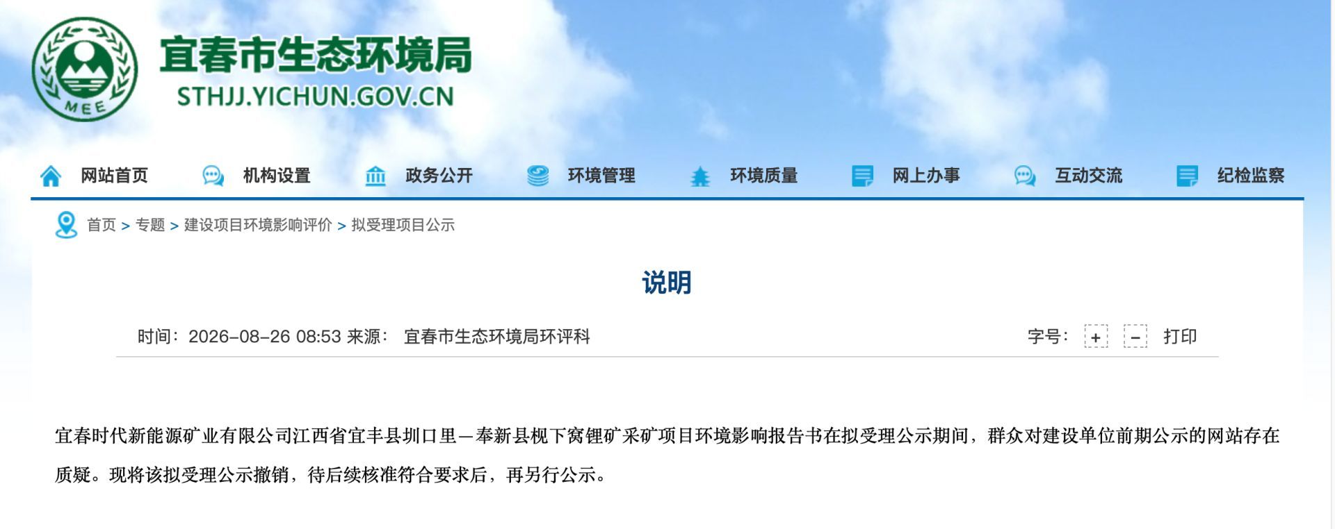 图片来源：宜春市生态环境局官网截图