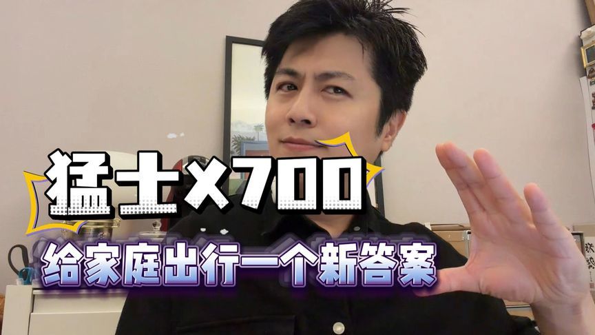 比家用更越野、比越野更智能，猛士X700给家庭出行一个新答案