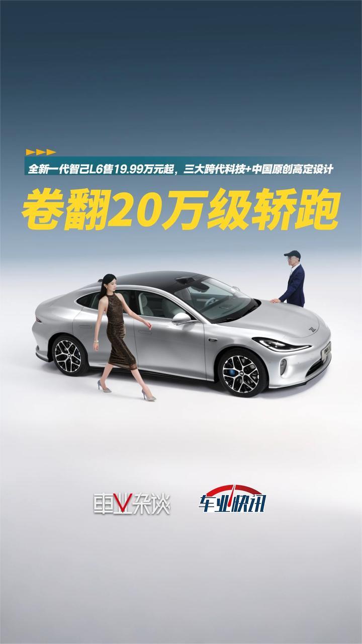 全新一代智己L6售19.99万元起，三大跨代科技+中国原创高定设计