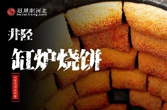 视频｜一炉炭火，百年酥香——井陉缸炉烧饼的守艺与破局